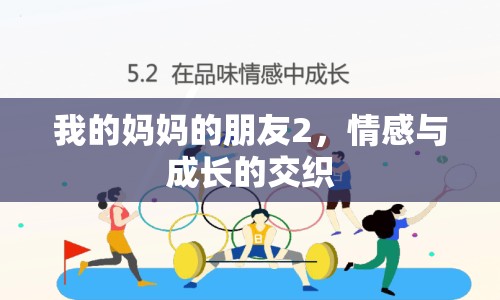 我的媽媽的朋友2，情感與成長的交織