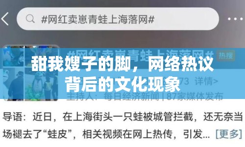 甜我嫂子的腳，網(wǎng)絡熱議背后的文化現(xiàn)象