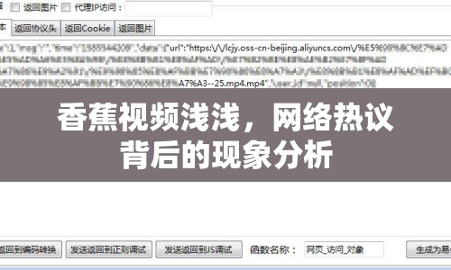 香蕉視頻淺淺，網(wǎng)絡(luò)熱議背后的現(xiàn)象分析