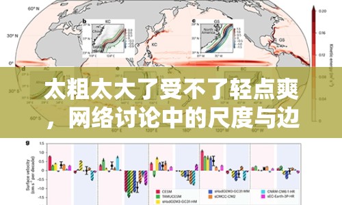 太粗太大了受不了輕點(diǎn)爽，網(wǎng)絡(luò)討論中的尺度與邊界