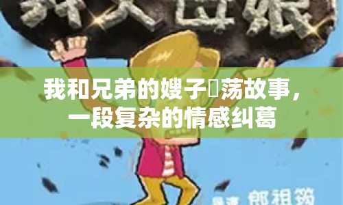 我和兄弟的嫂子玪蕩故事，一段復(fù)雜的情感糾葛