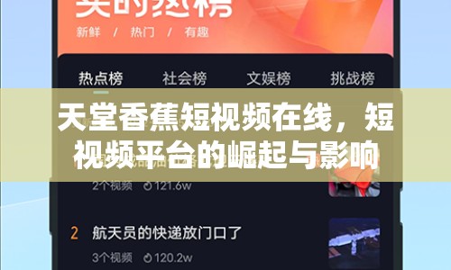 天堂香蕉短視頻在線，短視頻平臺的崛起與影響