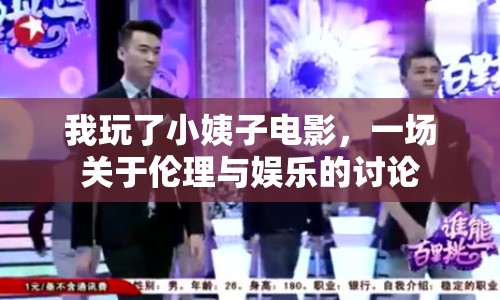 我玩了小姨子電影，一場關(guān)于倫理與娛樂的討論