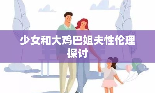少女和大雞巴姐夫性倫理探討