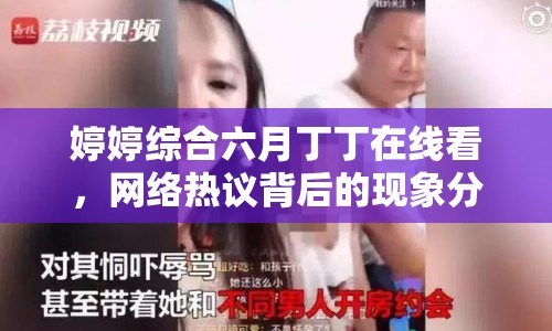 婷婷綜合六月丁丁在線看，網(wǎng)絡(luò)熱議背后的現(xiàn)象分析