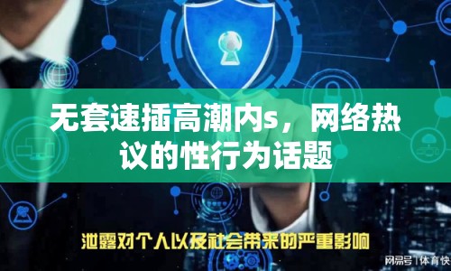 無套速插高潮內(nèi)s，網(wǎng)絡(luò)熱議的性行為話題