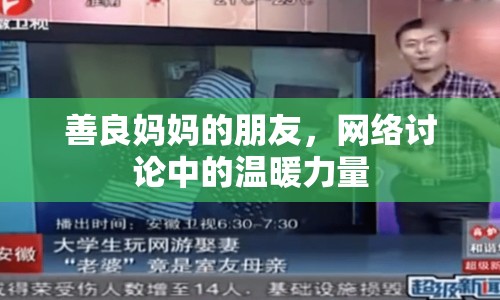 善良媽媽的朋友，網(wǎng)絡(luò)討論中的溫暖力量