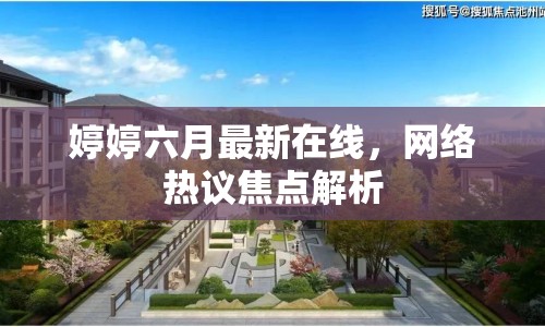 婷婷六月最新在線，網(wǎng)絡(luò)熱議焦點(diǎn)解析