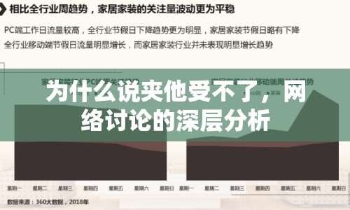 為什么說夾他受不了，網(wǎng)絡(luò)討論的深層分析