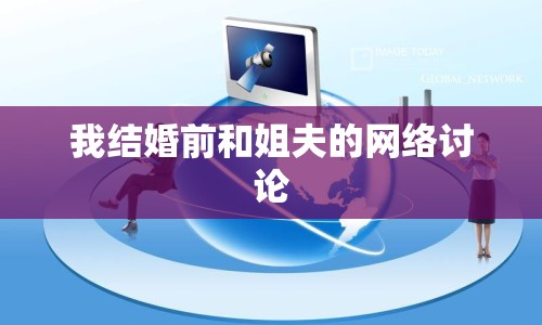 我結(jié)婚前和姐夫的網(wǎng)絡(luò)討論