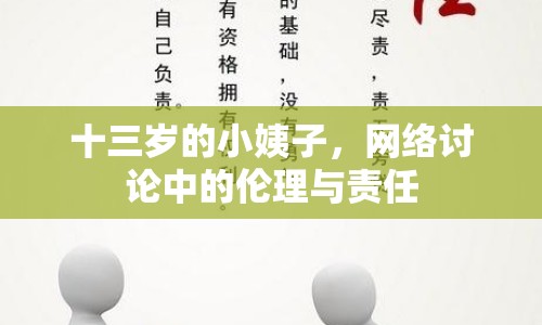 十三歲的小姨子，網(wǎng)絡討論中的倫理與責任