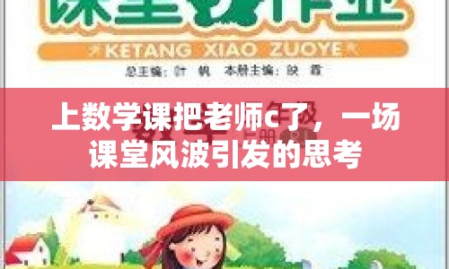 上數(shù)學(xué)課把老師c了，一場課堂風(fēng)波引發(fā)的思考