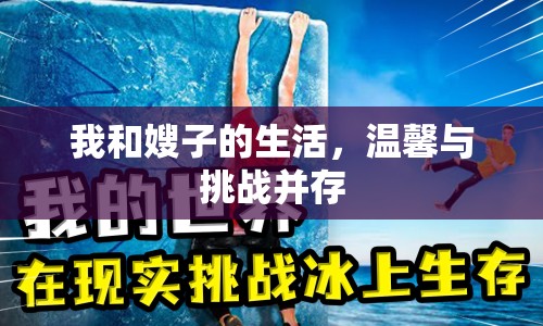 我和嫂子的生活，溫馨與挑戰(zhàn)并存