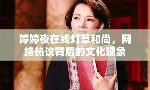 婷婷夜在線燈草和尚，網(wǎng)絡(luò)熱議背后的文化現(xiàn)象
