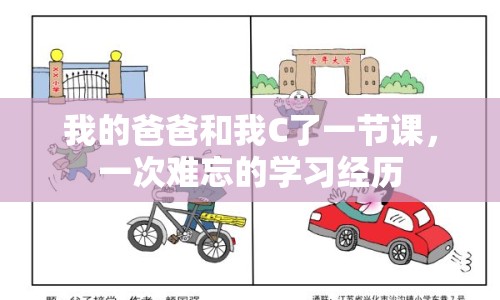 我的爸爸和我C了一節(jié)課，一次難忘的學習經歷