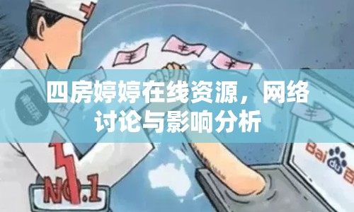 四房婷婷在線資源，網(wǎng)絡(luò)討論與影響分析