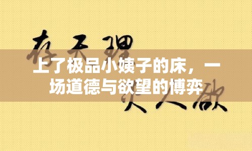 上了極品小姨子的床，一場道德與欲望的博弈