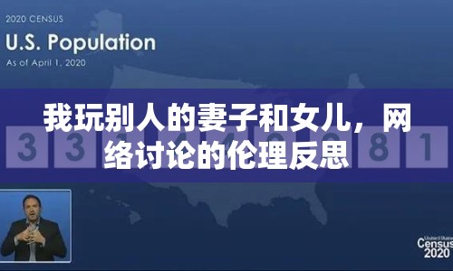 我玩別人的妻子和女兒，網(wǎng)絡討論的倫理反思