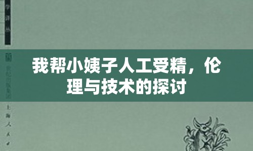 我?guī)托∫套尤斯な芫瑐惱砼c技術(shù)的探討