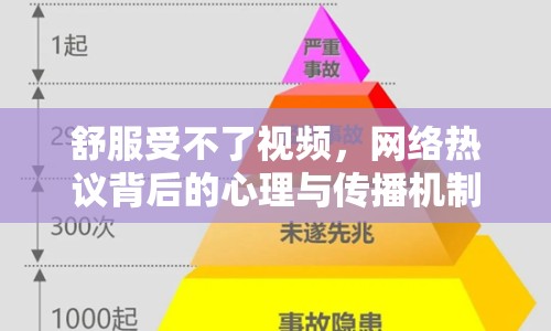 舒服受不了視頻，網(wǎng)絡(luò)熱議背后的心理與傳播機(jī)制