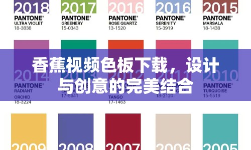 香蕉視頻色板下載，設(shè)計與創(chuàng)意的完美結(jié)合