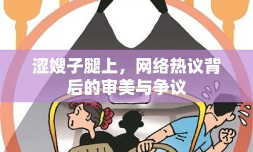 澀嫂子腿上，網(wǎng)絡(luò)熱議背后的審美與爭議