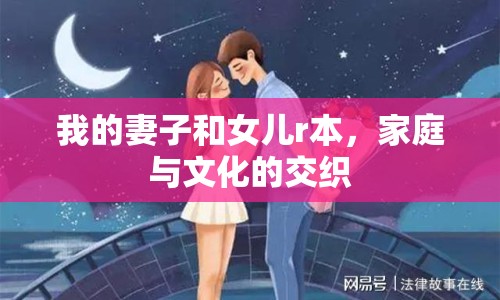 我的妻子和女兒r本，家庭與文化的交織