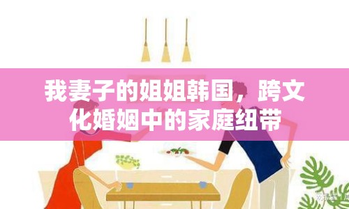 我妻子的姐姐韓國，跨文化婚姻中的家庭紐帶