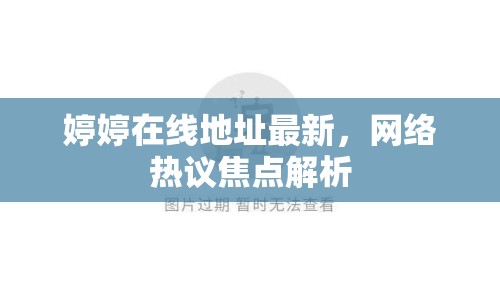 婷婷在線(xiàn)地址最新，網(wǎng)絡(luò)熱議焦點(diǎn)解析