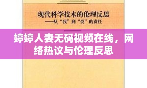婷婷人妻無碼視頻在線，網(wǎng)絡(luò)熱議與倫理反思