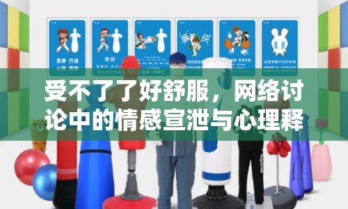 受不了了好舒服，網(wǎng)絡(luò)討論中的情感宣泄與心理釋放