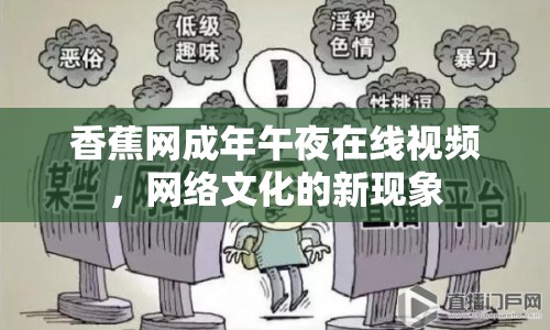 香蕉網(wǎng)成年午夜在線視頻，網(wǎng)絡(luò)文化的新現(xiàn)象