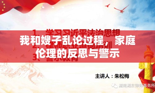 我和嫂子亂論過程，家庭倫理的反思與警示