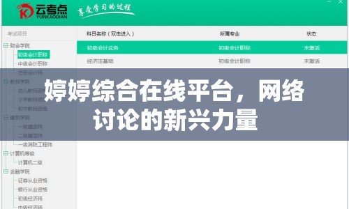 婷婷綜合在線(xiàn)平臺(tái)，網(wǎng)絡(luò)討論的新興力量