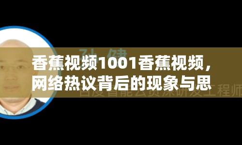 香蕉視頻1001香蕉視頻，網(wǎng)絡(luò)熱議背后的現(xiàn)象與思考