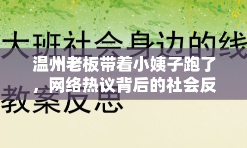 溫州老板帶著小姨子跑了，網(wǎng)絡(luò)熱議背后的社會(huì)反思