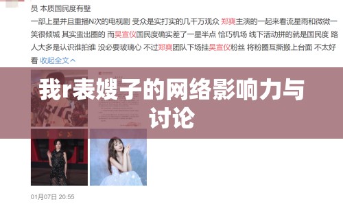 我r表嫂子的網(wǎng)絡(luò)影響力與討論