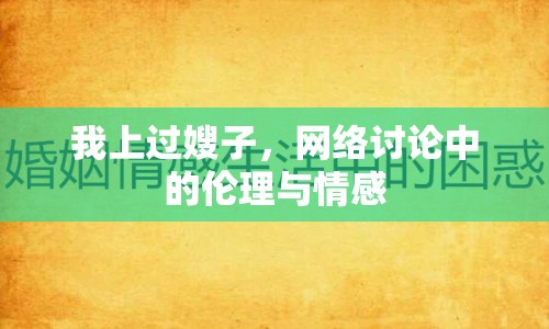 我上過嫂子，網(wǎng)絡(luò)討論中的倫理與情感