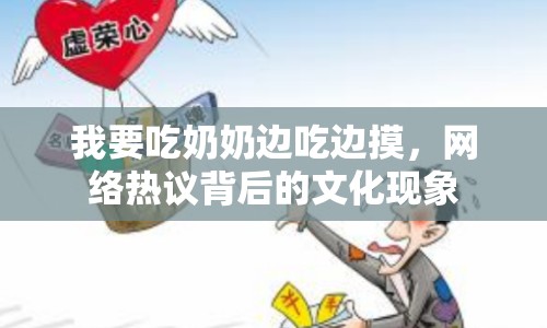 我要吃奶奶邊吃邊摸，網(wǎng)絡(luò)熱議背后的文化現(xiàn)象