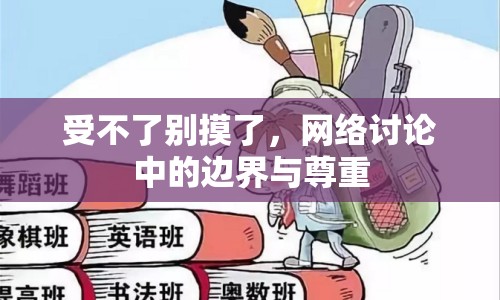 受不了別摸了，網(wǎng)絡(luò)討論中的邊界與尊重