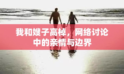 我和嫂子高棹，網(wǎng)絡(luò)討論中的親情與邊界