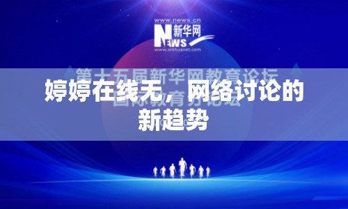 婷婷在線無，網(wǎng)絡(luò)討論的新趨勢(shì)