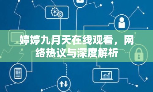 婷婷九月天在線觀看，網(wǎng)絡(luò)熱議與深度解析