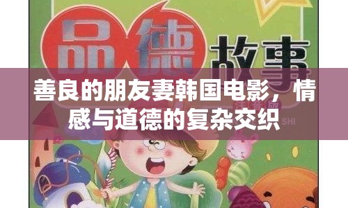 善良的朋友妻韓國電影，情感與道德的復雜交織