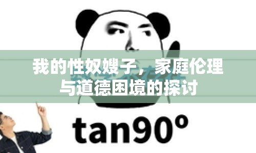 我的性奴嫂子，家庭倫理與道德困境的探討