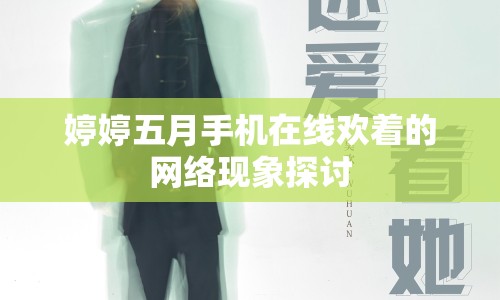 婷婷五月手機(jī)在線(xiàn)歡著的網(wǎng)絡(luò)現(xiàn)象探討