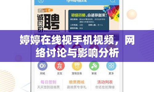 婷婷在線視手機視頻，網(wǎng)絡(luò)討論與影響分析