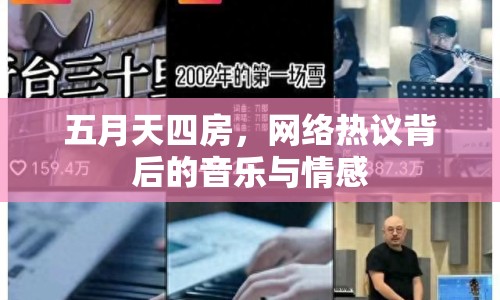 五月天四房，網(wǎng)絡熱議背后的音樂與情感