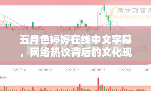 五月色婷婷在線中文字幕，網(wǎng)絡(luò)熱議背后的文化現(xiàn)象