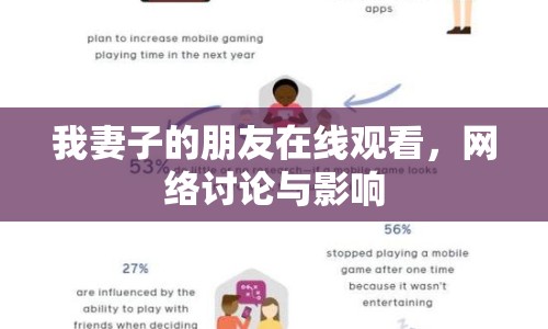 我妻子的朋友在線觀看，網(wǎng)絡(luò)討論與影響